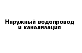 Наружный водопровод и канализация